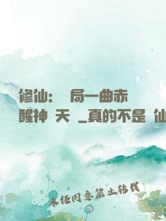 娛樂修仙：開局一曲赤憐覺醒神級天賦