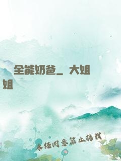 娛樂全能奶爸