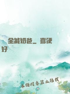 娛樂全能奶爸