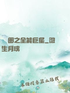 娛樂圈之全能巨星