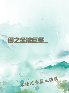 娛樂圈之全能巨星