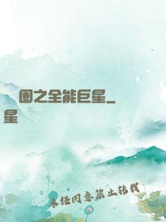 娛樂圈之全能巨星