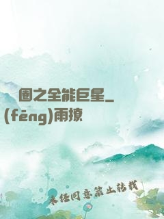 娛樂圈之全能巨星