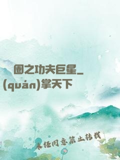 娛樂圈之功夫巨星