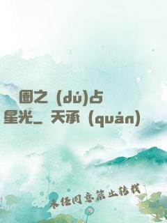 娛樂圈之獨(dú)占星光