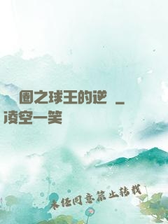 娛樂圈之球王的逆襲