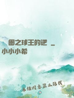 娛樂圈之球王的逆襲