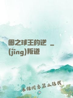 娛樂圈之球王的逆襲
