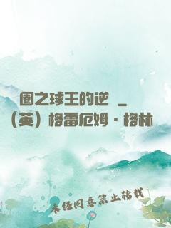 娛樂圈之球王的逆襲