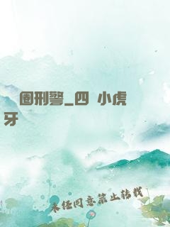 娛樂圈刑警