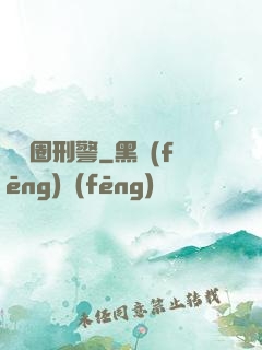 娛樂圈刑警
