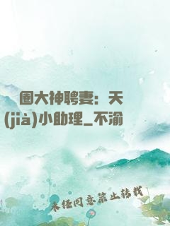 娛樂圈大神聘妻：天價(jià)小助理