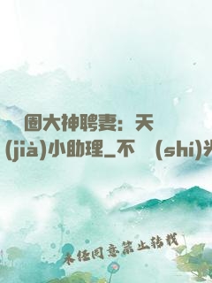 娛樂圈大神聘妻：天價(jià)小助理