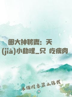 娛樂圈大神聘妻：天價(jià)小助理
