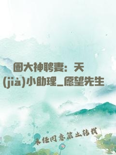 娛樂圈大神聘妻：天價(jià)小助理