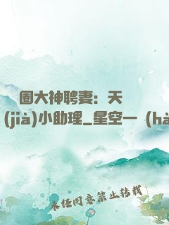 娛樂圈大神聘妻：天價(jià)小助理