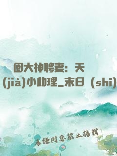 娛樂圈大神聘妻：天價(jià)小助理