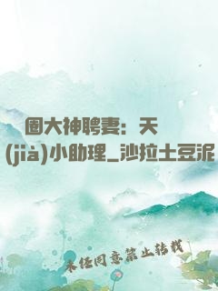 娛樂圈大神聘妻：天價(jià)小助理
