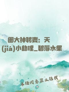 娛樂圈大神聘妻：天價(jià)小助理