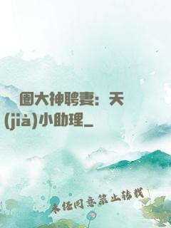 娛樂圈大神聘妻：天價(jià)小助理