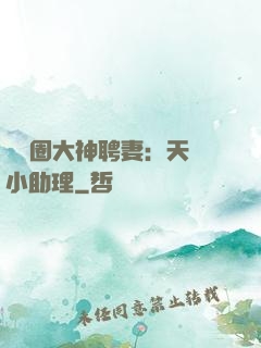 娛樂圈大神聘妻：天價小助理