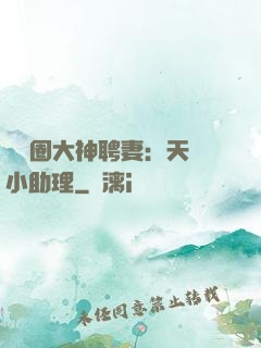 娛樂圈大神聘妻：天價小助理