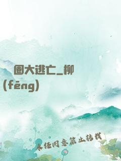 娛樂圈大逃亡