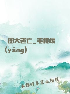 娛樂圈大逃亡