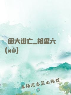 娛樂圈大逃亡