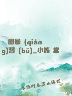娛樂圈最強(qiáng)替補(bǔ)