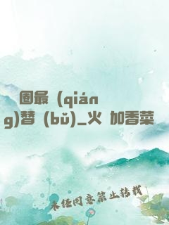娛樂圈最強(qiáng)替補(bǔ)