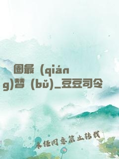 娛樂圈最強(qiáng)替補(bǔ)
