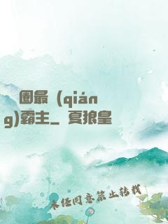 娛樂圈最強(qiáng)霸主