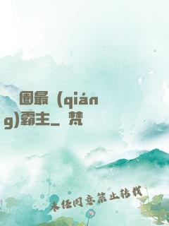 娛樂圈最強(qiáng)霸主