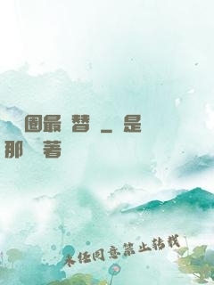 娛樂圈最強替補