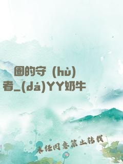 娛樂圈的守護(hù)者