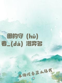 娛樂圈的守護(hù)者