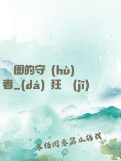 娛樂圈的守護(hù)者