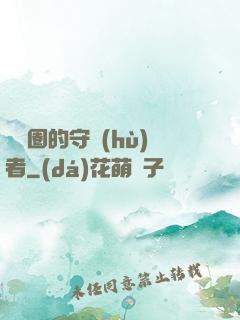 娛樂圈的守護(hù)者