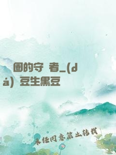 娛樂圈的守護者