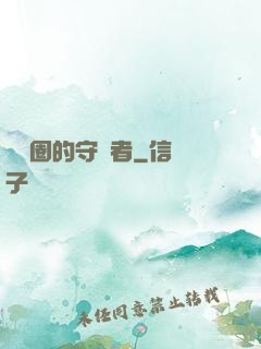 娛樂圈的守護者