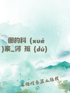 娛樂圈的科學(xué)家