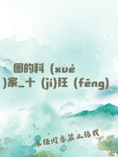 娛樂圈的科學(xué)家