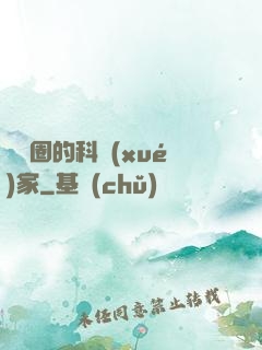 娛樂圈的科學(xué)家