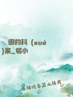 娛樂圈的科學(xué)家
