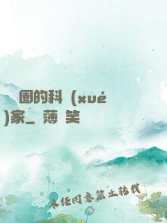 娛樂圈的科學(xué)家