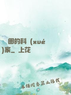 娛樂圈的科學(xué)家