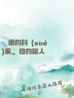 娛樂圈的科學(xué)家