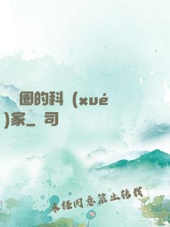 娛樂圈的科學(xué)家