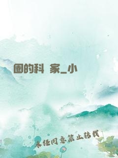 娛樂圈的科學家